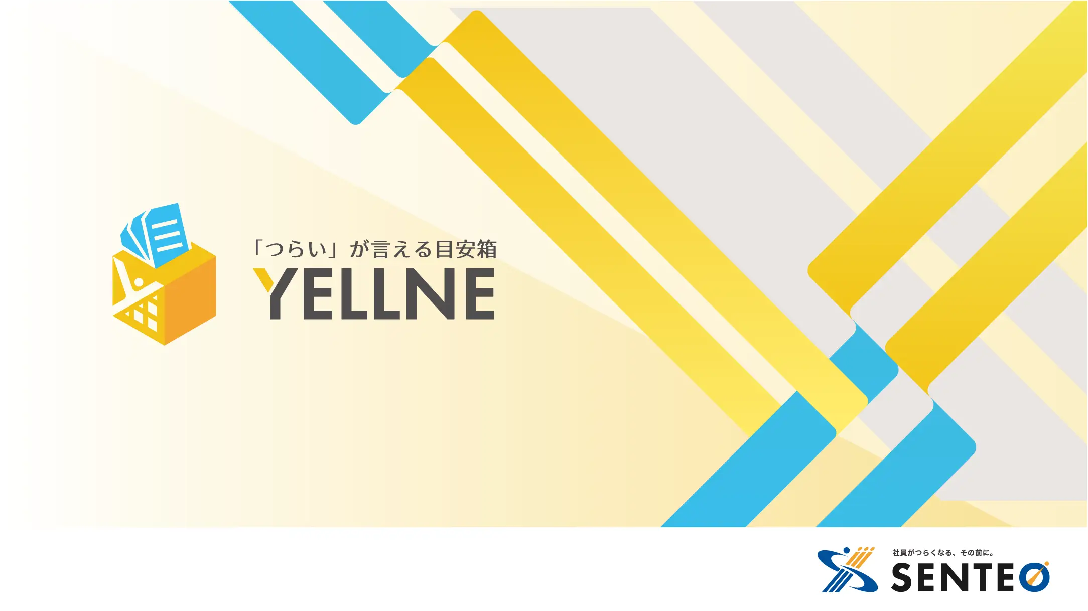 心の手当て付き社外相談窓口「YELLNE」説明資料